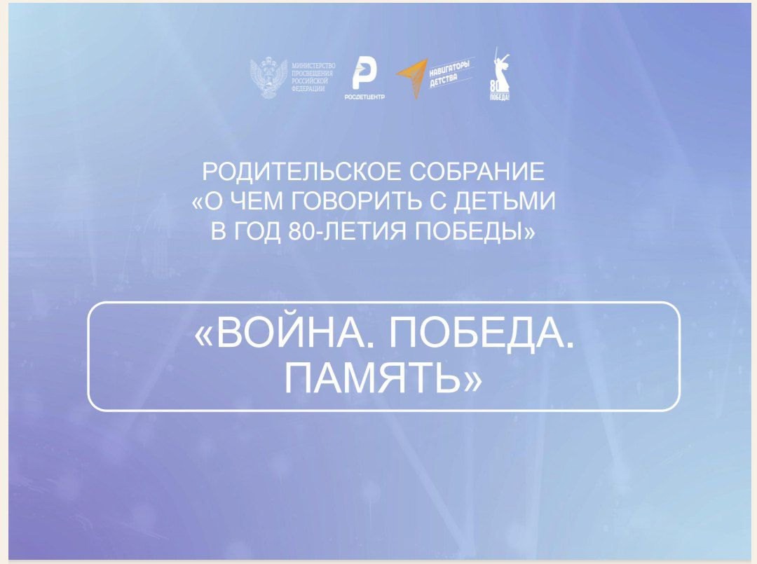Общешкольное родительское собрание на тему &amp;quot;О чём говорить с детьми в год 80-летия победы&amp;quot;.