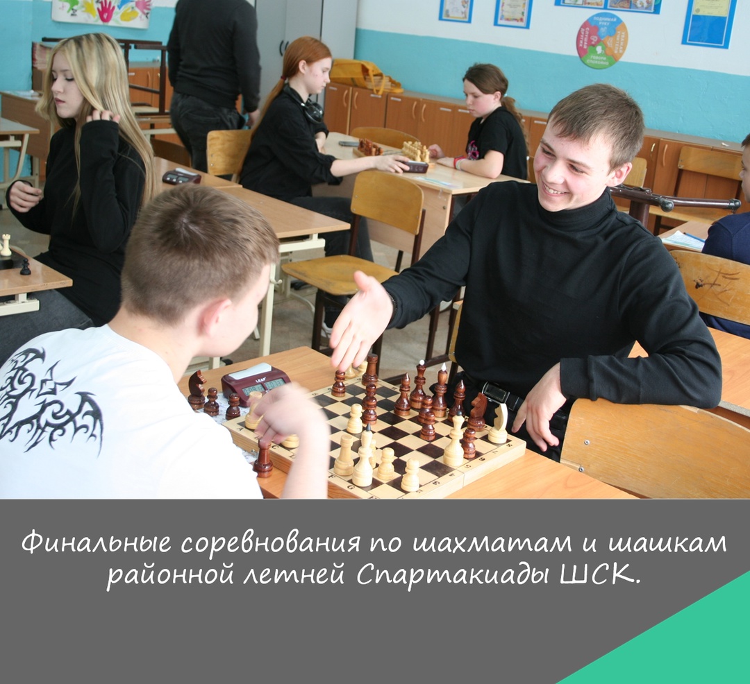 Финальные соревнования по шашкам и шахматам районной летней Спартакиады ШСК..